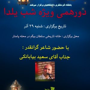 دورهمی شب یلدا | شنبه ۲۹ آذر