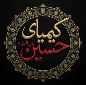 کیمیای حسین علیه السلام