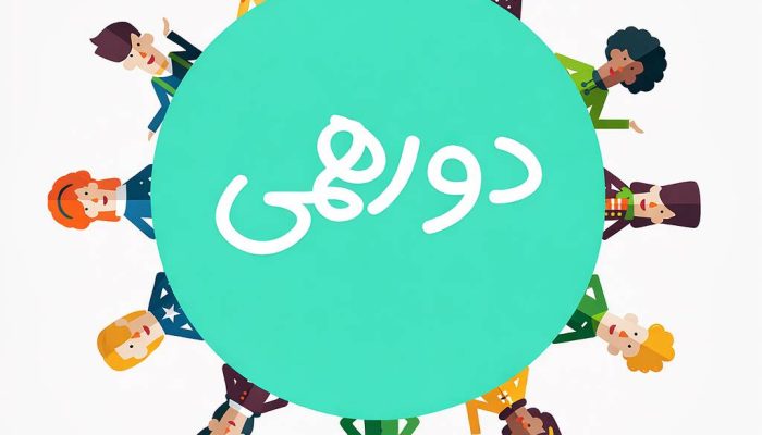 دورهمی